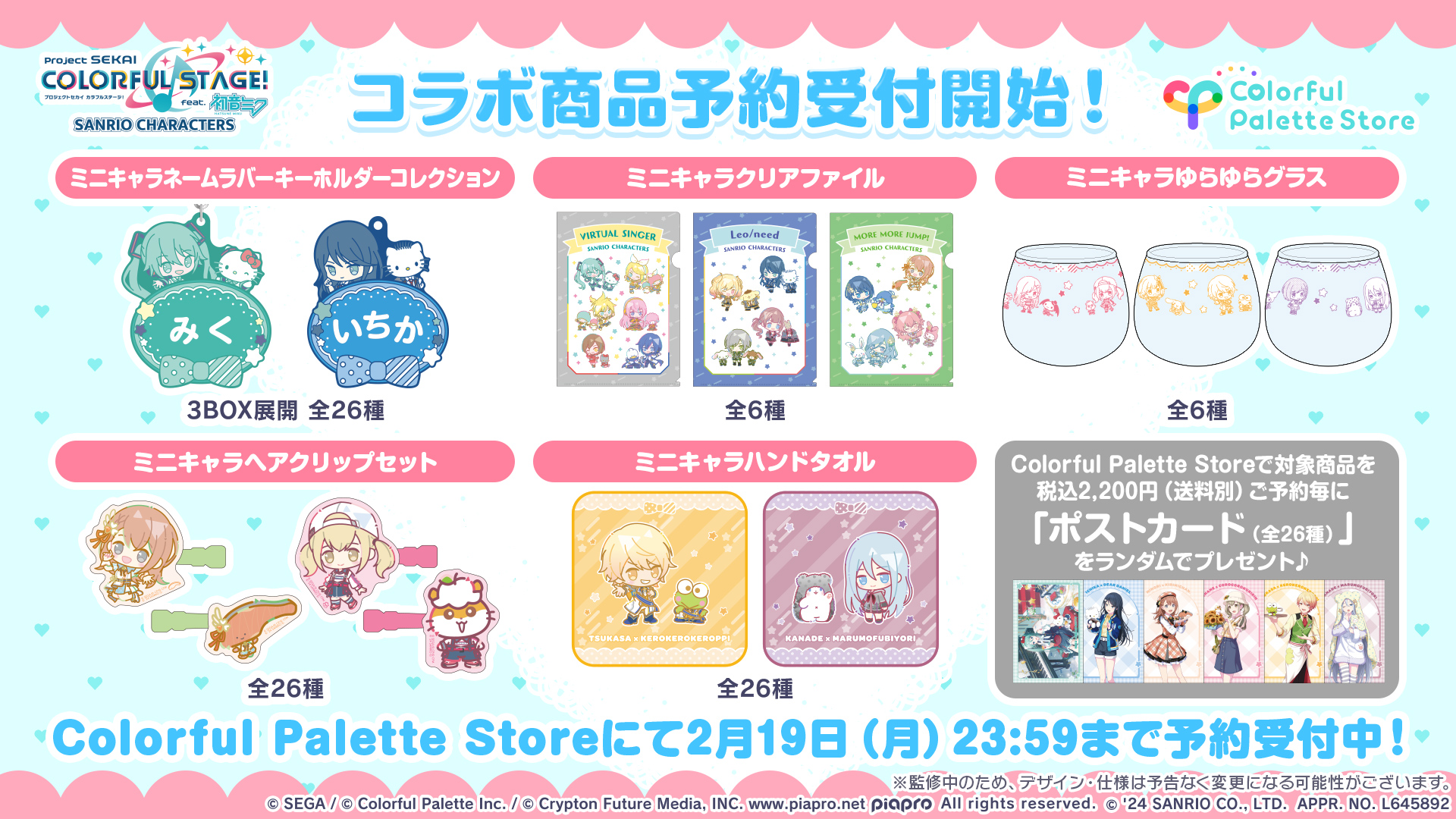 プロジェクトセカイ×サンリオキャラクターズ 全26種 コンプリートセット プロセカ feat. 初音ミク」サンリオキャラクターズとコラボ