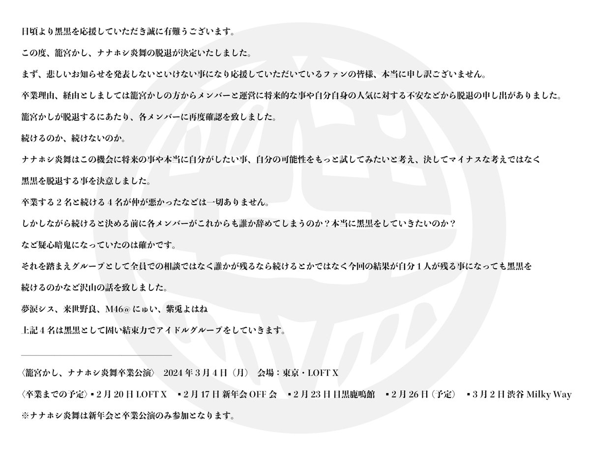 お知らせ】 籠宮かし、ナナホシ炎舞脱退のお知らせ。 3月4日に2名の