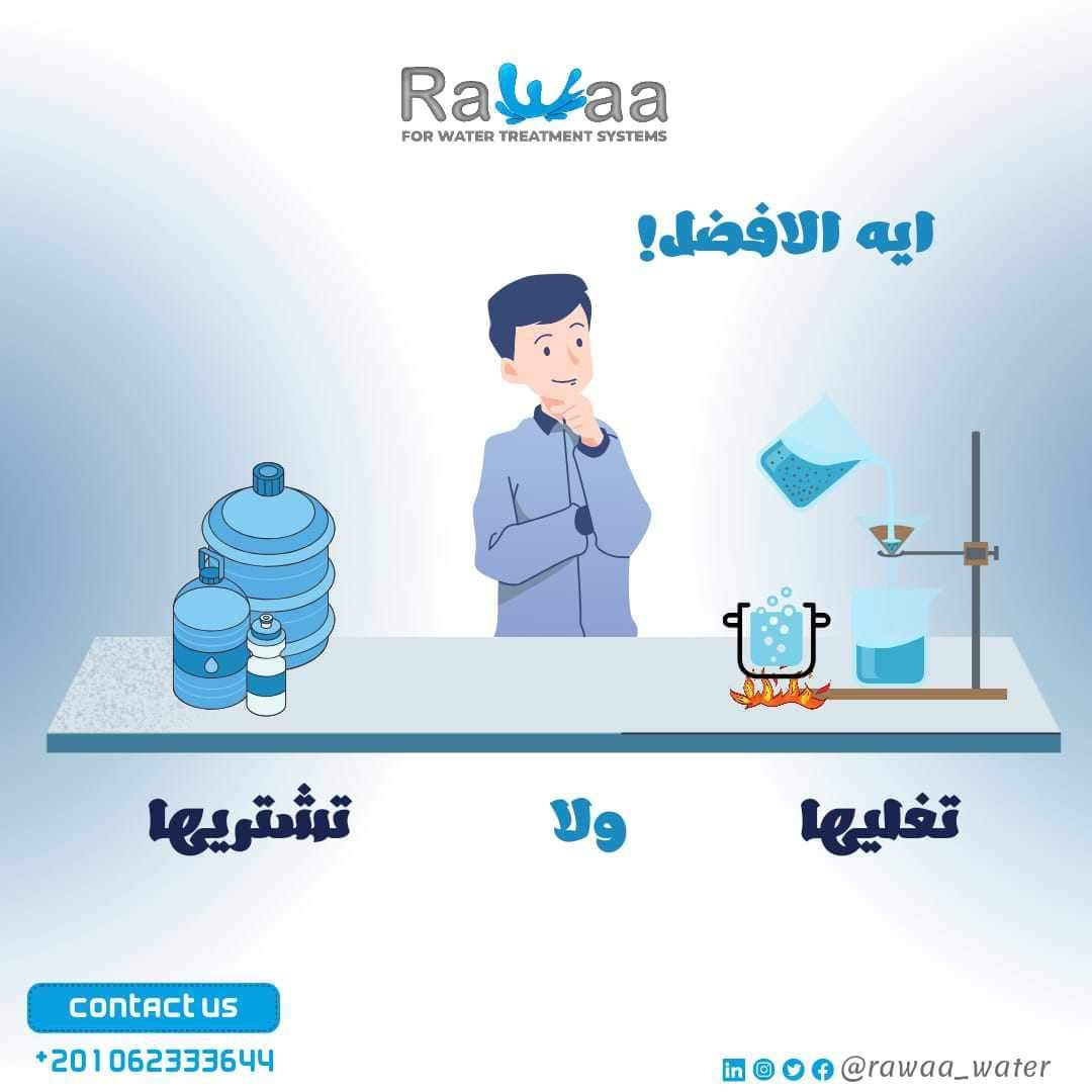 تعالي كده نحسبها سوا
انت محتاج ما يقارب من5لترللشرب
والطهي في اليوم
وفي الحاله دي هتقول أغليها وهيبقي
ميفهاش اي تلوث
هقولك متضحكش علي نفسك غلي المياه
مبيعالجش المياه الغلي للقضاء علي
البكتريا والمياه مش بس فيها بكتريا دي فيها
تلوث كيميائي وبيلوجي وفزيائي
لوعايز الحل تواصل معنا