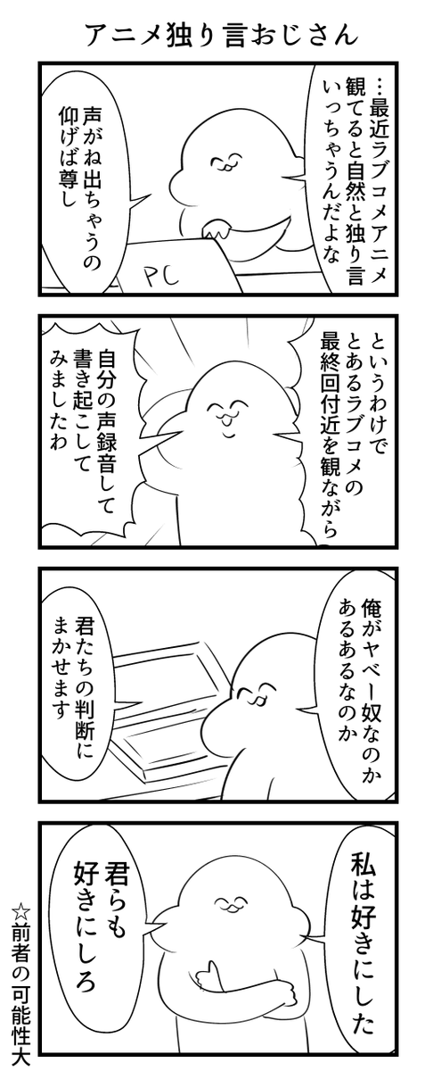 アニメ独り言録音おじさん