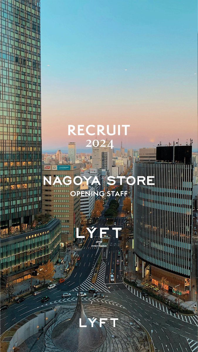 ◤LÝFT RECRUIT ◢ ストアからリフトの魅力を伝えませんか？ 2024年に大阪、名古屋にオープンを決定。 表参道店、大阪店、名古屋店それぞれの店舗で販売スタッフを募集しています‼︎ lyft-corporate.com