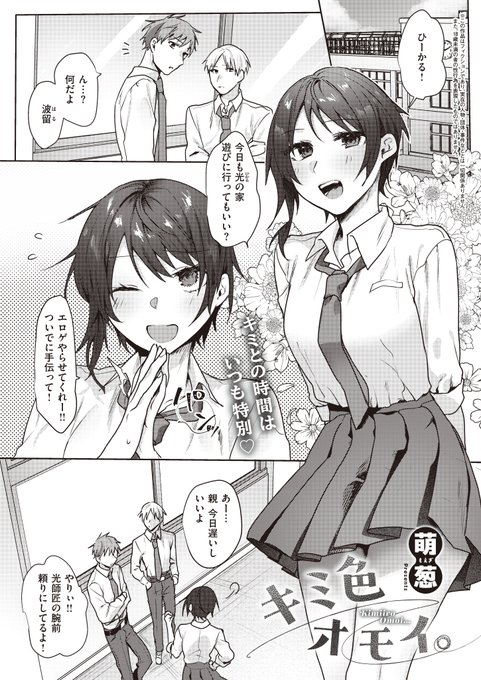 《エグゼ作品紹介㉜》
【萌葱/キミ色オモイ。】
男女な幼馴染・波瑠から「週7でオナニーする女子ってどう思う」という爆弾発言が⁉️
混乱し「どうやってするんだ」と聞くと、俺のち◯ぽを嗅ぎながらマ◯コをいじりだし…💖

いちゃ甘の新鋭・萌葱先生が贈る、男勝りな幼馴染がメスの本能曝け出しH🎶 