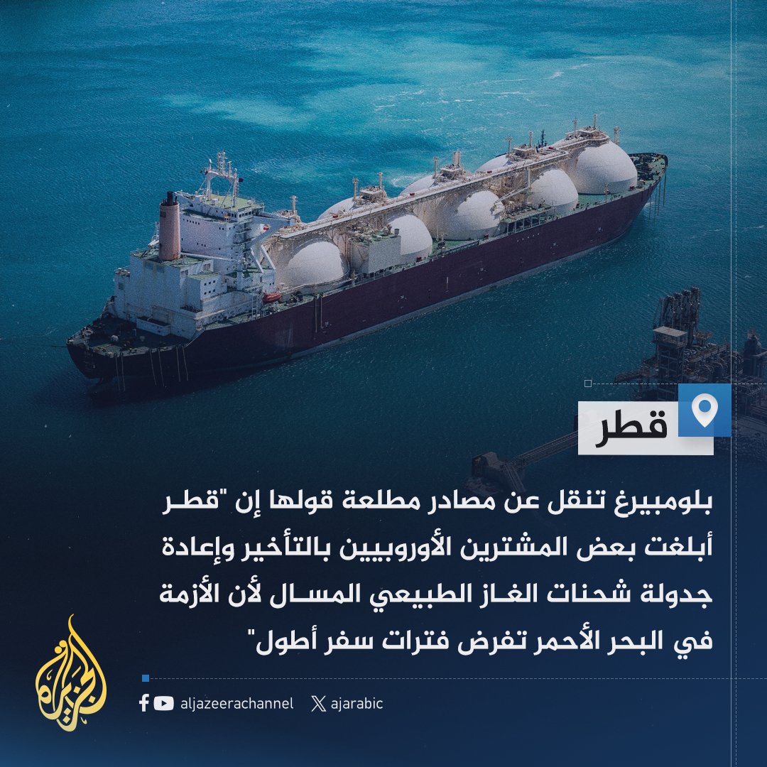 بلومبيرغ: #قطر تؤجل شحنات غاز لأوروبا بسبب أزمة البحر الأحمر
