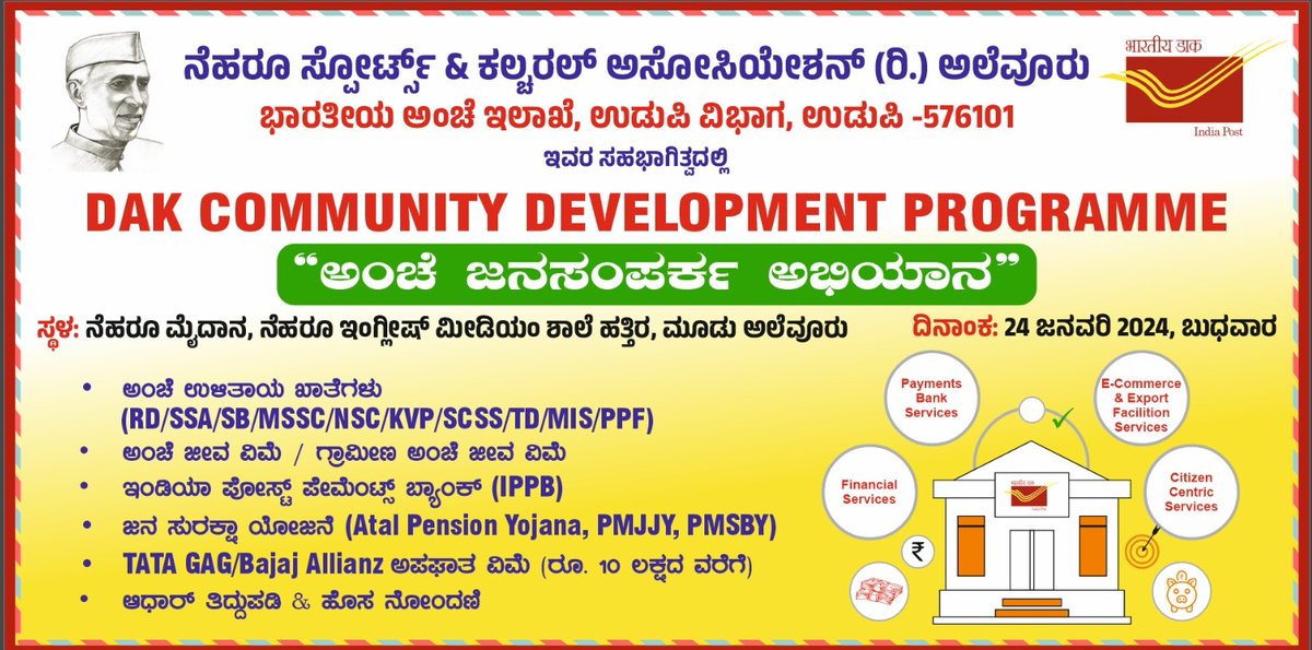 PostalSouth's tweet image. ಇಂದು ಉಡುಪಿ ಅಂಚೆ ವಿಭಾಗದ ವತಿಯಿಂದ ಮೂಡು ಅಲೆವೂರಿನಲ್ಲಿ ’ಅಂಚೆ ಜನಸಂಪರ್ಕ ಅಭಿಯಾನ’ವನ್ನು ಆಯೋಜಿಸಲಾಗಿತ್ತು.  ಕಾರ್ಯಕ್ರಮವನ್ನು ಅಂಚೆ ಸೇವೆಗಳ ನಿರ್ದೇಶಕರಾದ ಶ್ರೀ ಟಿ. ಎಸ್. ಅಶ್ವತ್ಥನಾರಾಯಣ ರವರು ಉದ್ಘಾಟಿಸಿದರು.

#dakcommunitydevelopmentprogram
#aapkadostindiapost
#updatedaadhaarpowerfulaadhaar