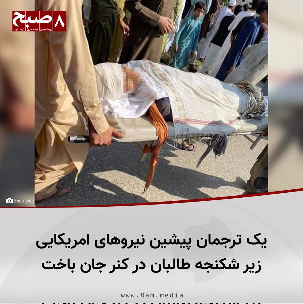 P1_P2_SIV's tweet photo. 8 am, Kanar. Local sources in Kunar say that a former translator of American forces in Afghanistan has been killed following Taliban torture in this province.

According to sources, the body of the American forces was found one day after being prevented from Sarkanu district. https://t.co/OxygBGJ17S