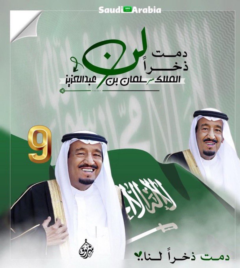 e111__'s tweet photo. @AzizbagBag @AzizbagBag 
#ذكرى_البيعة_التاسعة 

٩ أعوام من العطاء والازدهار ننعَم بها 
بقيادة خادم الحرمين الشريفين الملك سلمان بن عبدالعزيز سائلين المولى أن يديم على بلادنا العزّ والرخاء ، 
سيدي الملك سلمان رجل اختارته الأقدار ليكتب التاريخ ..
ملك استث��ائي في توقيت استثنائي 🇸🇦 https://t.co/KlpCZvfKAn