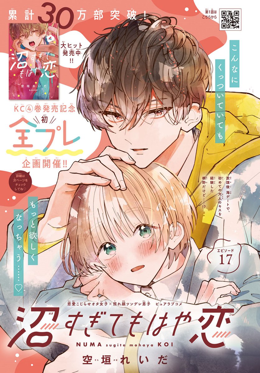 #デザート3月号 が絶賛発売中✨
💛『沼すぎてもはや恋』がカラー付きで掲載!
「彼氏」狼谷くんの刺激が強すぎて、妄想が止まらない桃華は…?

さらに④巻と連動で初の全プレ企画が開催🎉
缶バッジセットがもらえる♡
紙版3月号限定!

#空垣れいだ @soragaki__reida #沼恋
https://t.co/YxGvwVuqek 