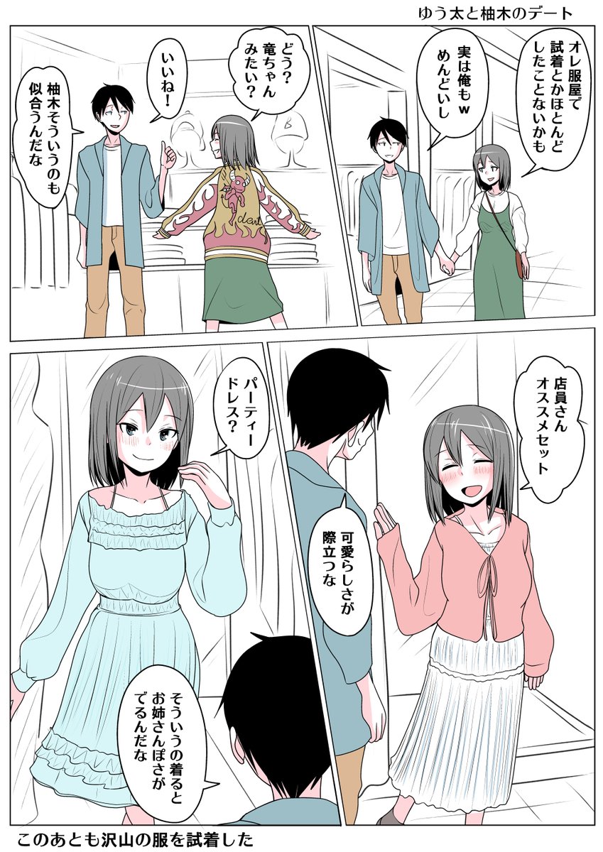 TSした親友(元男)柚木くん ゆう太と柚木のデート
初デートはショッピング
ゆう太に色んな服を試着するように薦められる
ゆう太は思う、胸がでかいとポチャって見えるのだなと 