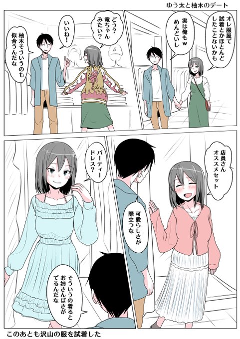 TSした親友(元男)柚木くん ゆう太と柚木のデート
初デートはショッピング
ゆう太に色んな服を試着するように薦められる
ゆう太は思う、胸がでかいとポチャって見えるのだなと 