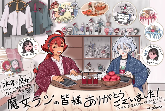 色々といっぱい描いて詰め込みました
いつかまた不定期的に復活してくれたら嬉しいです!
魔女ラジに携わった方々、本当にありがとうございました!
 #水星の魔女 #G_Witch #魔女ラジ 