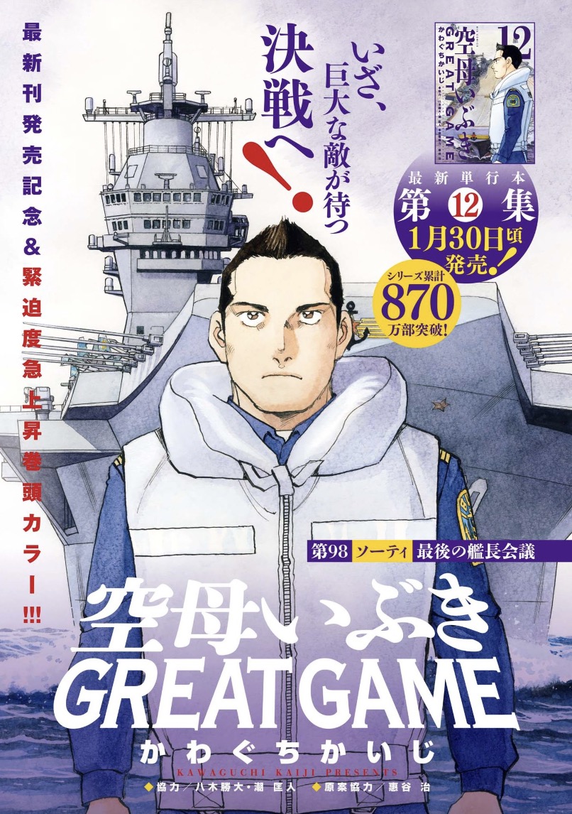 【本日発売】 戦い必至の海へ向け、いぶき艦隊は港を発つ-- 『#空母いぶき GREAT GAME』 最新単行本第12集発売直前・巻頭カラー!  『#正直不動産』ドラマ・シーズン2が放送中!  ビッグコミック3号、本日発売! 表紙はドラマ『#正直不動産2』#福原遥 さん! 