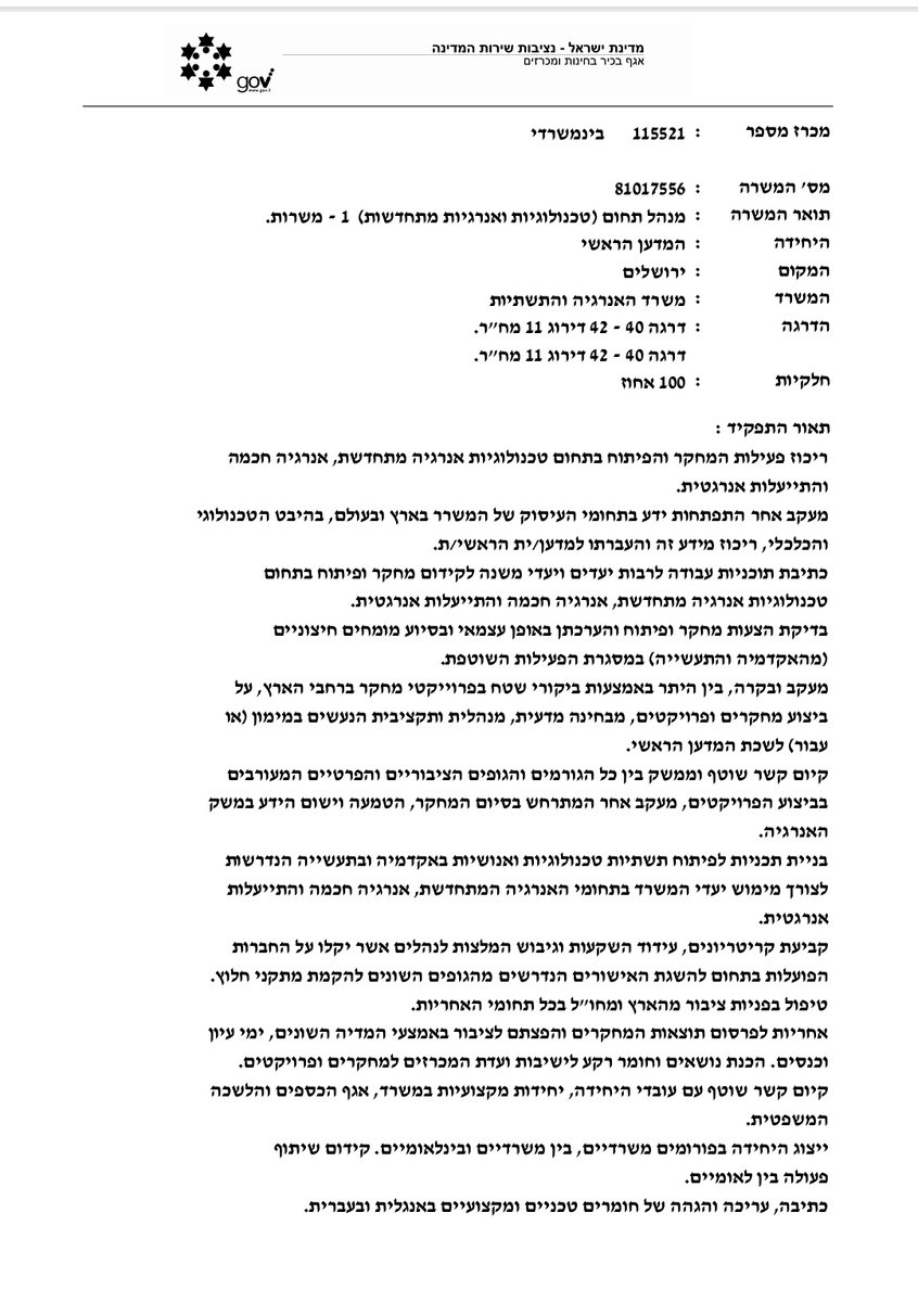 התבקשתי להפיץ- מחפשים מנהל תחום טכנולוגיות ואנרגיות מתחדשות במשרד האנרגיה. תפקיד חשוב וממש משפיע. מי מגיש/ה מועמדות?