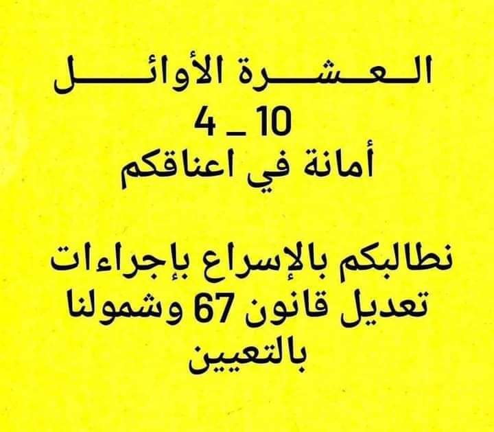 #مظاهرات_العشره_الاوايل
<a href="/nwr_mhmd65115/">محمدشياع السوداني</a>