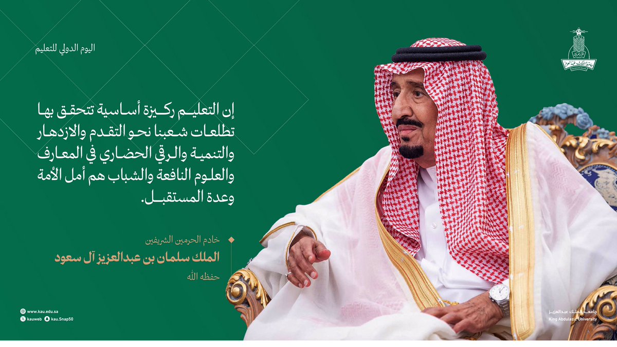 kauedu_sa's tweet photo. " إن التعليم ركيزة أساسية تتحقق بها تطلعات شعبنا نحو التقدم والإزدهار " 
خادم الحرمين الشريفين
الملك سلمان بن عبدالعزيز آل سعود  (حفظه الله)

#جامعة_الملك_عبدالعزيز
#اليوم_الدولي_للتعليم https://t.co/8mF57hGPRT