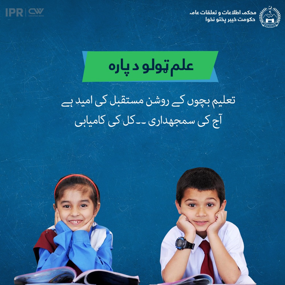 Quality education is the cornerstone of a better life. It's our shared responsibility to make sure it's within reach for every child in KP. 🌟 #QualityEducationForAll 
#ILM_TOLO_DAPARA #علم_سب_کے_لیے