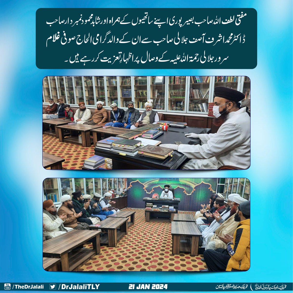 مفتی لطف اللہ صاحب بصیر پوری اپنے کے ہمراہ اور شاہد محمود نمبردار صاحب ڈاکٹر محمد اشرف آصف جلالی صاحب سے ان کے والد گرامی الحاج صوفی غلام سرور گوندل جلالی رحمۃ اللّٰہ علیہ کے وصال پر اظہار تعزیت کر رہے ہیں۔