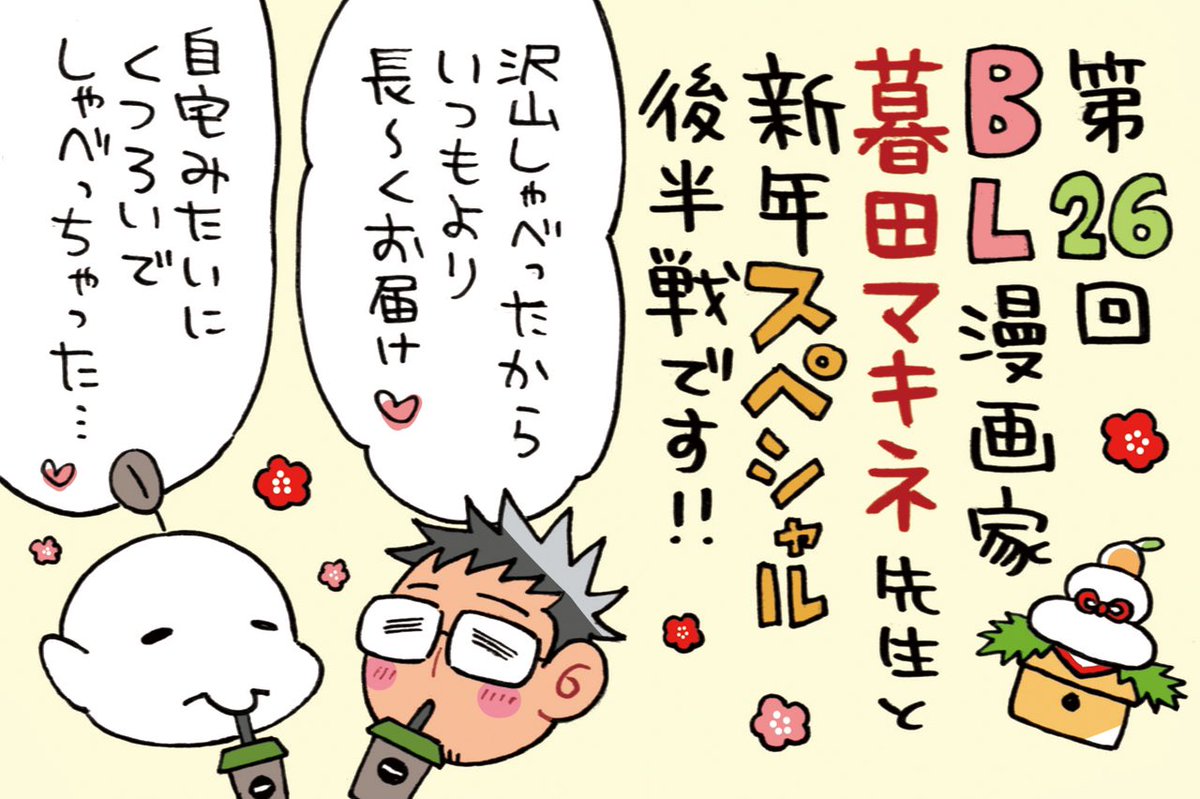 AuDeeさんのラジオ番組 漫画家ミナモトカズキの 『 #毎日がド修羅場まんが道 』 第26回が配信になりました!   暮田マキネ先生との新年スペシャル後半戦です🌅✨ リラックスしすぎていつもより長〜くお届け🤭  今回は「餓えた犬は肉しか信じない」の制作秘話に迫ります❤️‍🔥