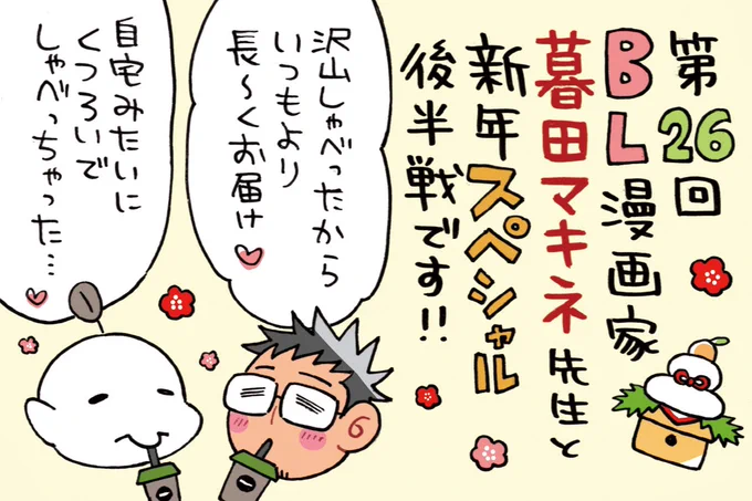AuDeeさんのラジオ番組 漫画家ミナモトカズキの 『 #毎日がド修羅場まんが道 』 第26回が配信になりました!   暮田マキネ先生との新年スペシャル後半戦です🌅✨ リラックスしすぎていつもより長〜くお届け🤭  今回は「餓えた犬は肉しか信じない」の制作秘話に迫ります❤️‍🔥