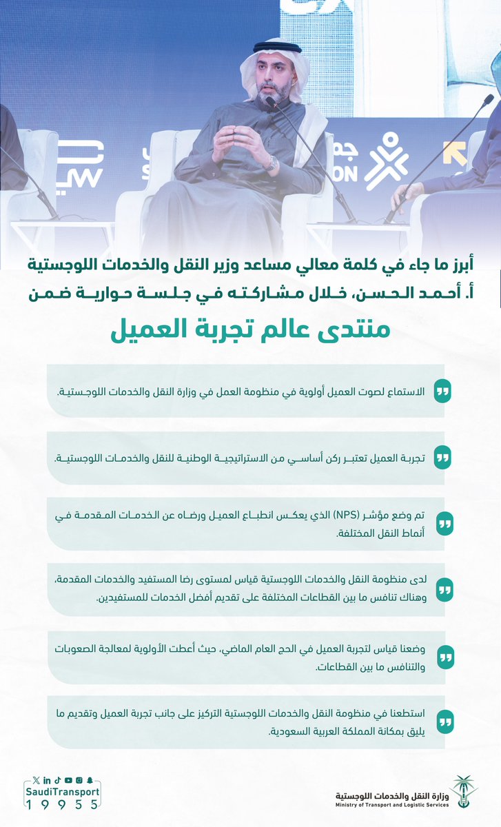 أبرز ما جاء في حديث معالي مساعد وزير النقل والخدمات اللوجستية <a href="/AhmedSAlhassan/">أحمد بن سفيان الحسن Ahmed S Alhassan</a>، خلال مشاركته في جلسة حوارية بعنوان "المواطن أولًا والخدمات الحكومية" ضمن منتدى عالم تجربة العميل.