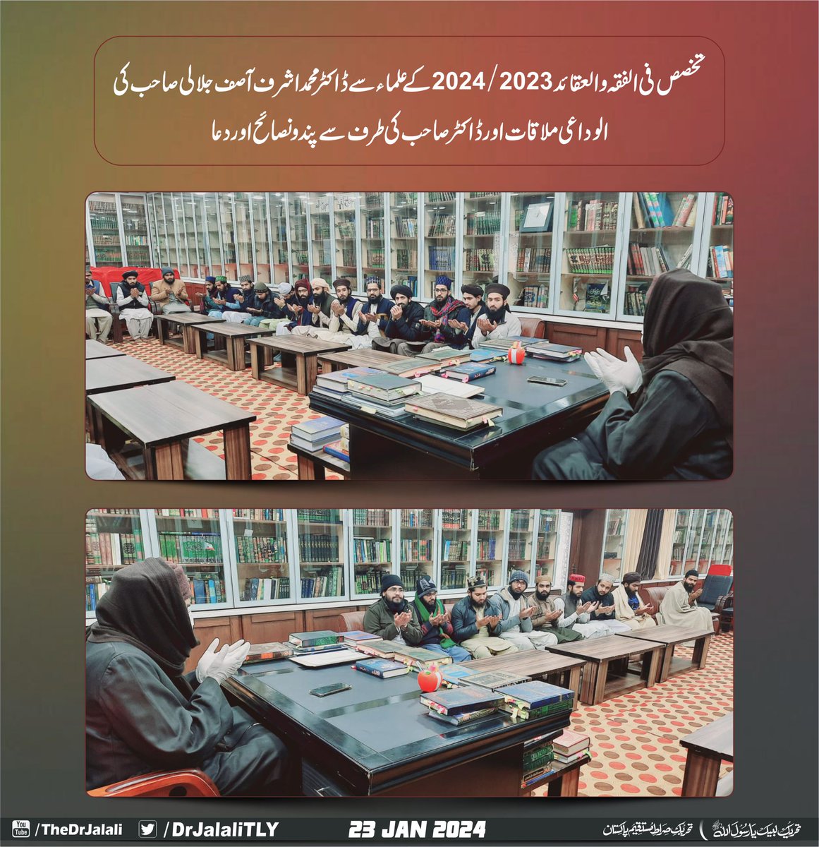 تخصص فی الفقہ والعقائد 2023/2024 کے علماءسے ڈاکٹر محمد اشرف آصف جلالی صاحب
 کی الوداعی ملاقات اور ڈاکٹر صاحب کی طرف سے پند و نصائح اور دعا