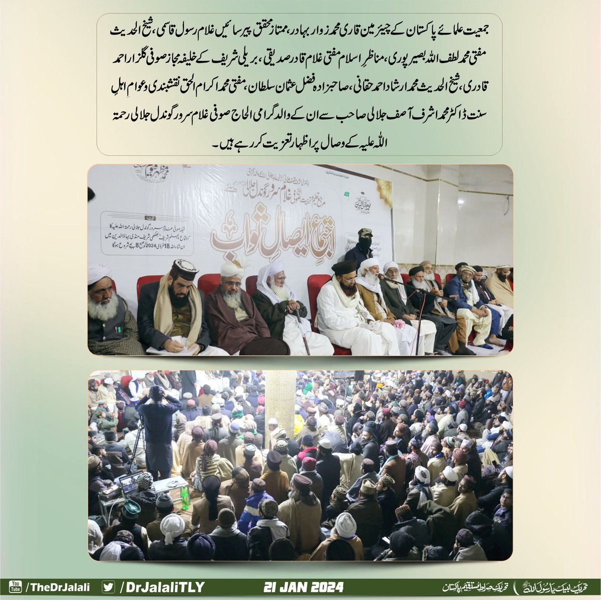 علماءومشائخ و عوامِ اہلِ سنت ڈاکٹر محمد اشرف آصف جلالی صاحب سے ان کے والد گرامی الحاج صوفی غلام سرور گوندل جلالی رحمۃ اللّٰہ علیہ کے وصال پر اظہار تعزیت کر رہے ہیں۔