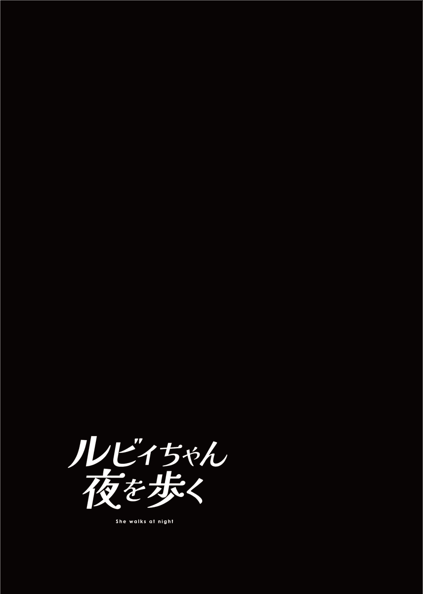 ルビィちゃん夜を歩く 1話(2/2) 
#ルビィちゃん夜を歩く 