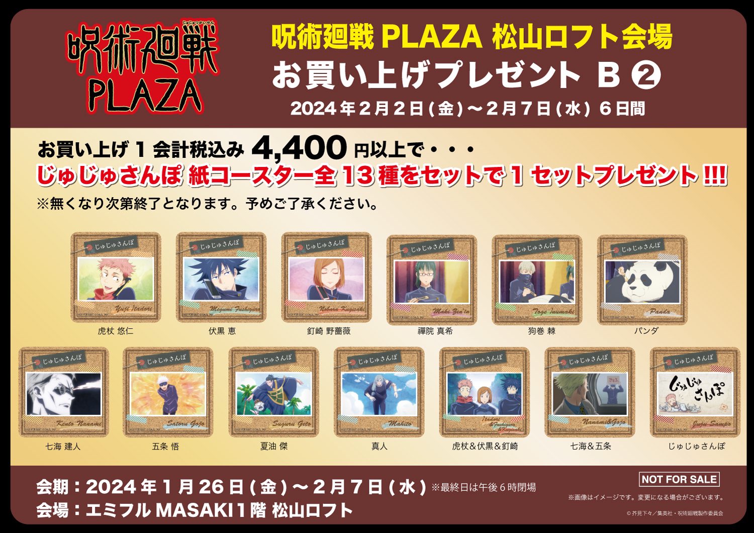 呪術廻戦PLAZAロフト特典 呪術廻戦 PLAZA（プラザ） on X: 