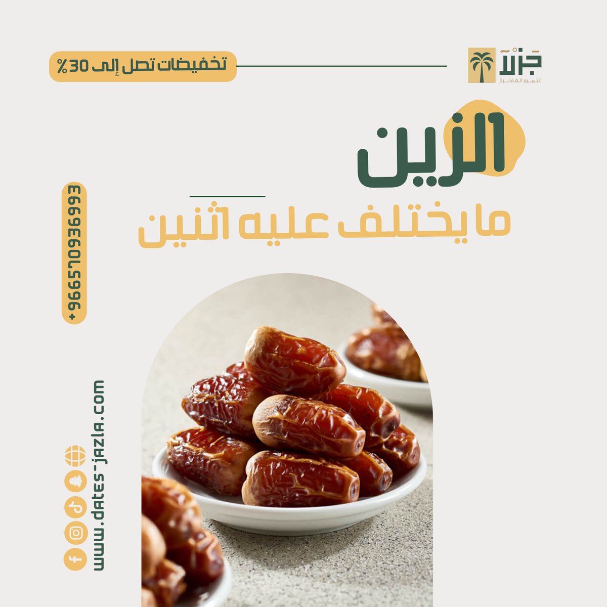 datesjazla's tweet photo. السلام عليكم، نرحب بكم في متجر جزلا للتمور الفاخرة، ونقدم لكم بكج لتكون ضيافتك مميزة.
محتويات بكج الضيافة:
- 2 كيلو تمر السكري المجروش
- نصف كيلو تمر خلاص المجروش
- علبة قهوة بوزن 250 غ، قهوة سعودية أصيلة
- علبة طحينة السمسم الفاخرة بوزن 250 غ 
https://t.co/wFkyOPnjZY https://t.co/BOO24WQsf4