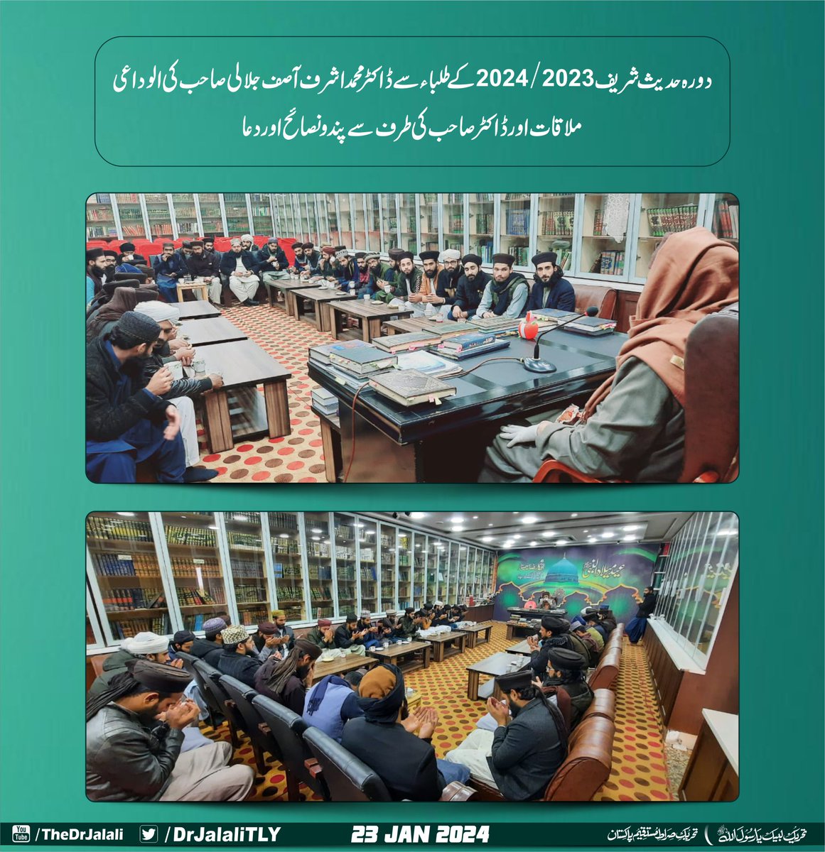 دورہ حدیث شریف 2023/2024 کے طلباء سے ڈاکٹر محمد اشرف آصف جلالی صاحب
 کی الوداعی ملاقات اور ڈاکٹر صاحب کی طرف سے پند و نصائح اور دعا