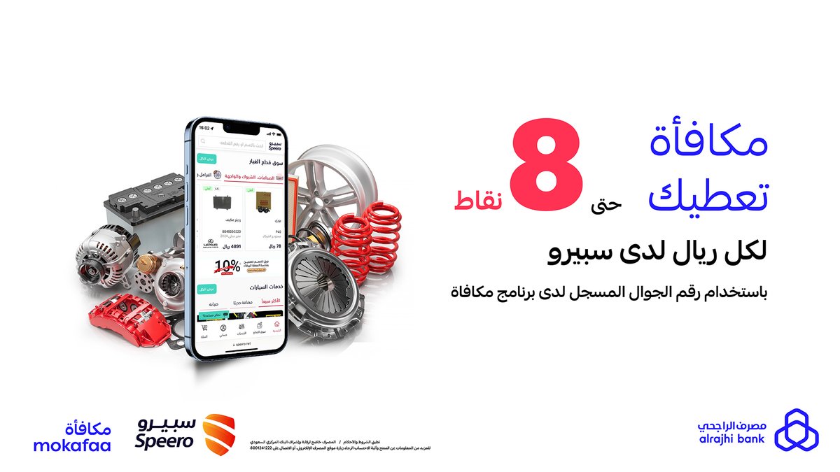mokafaa's tweet photo. خدمات سيارتك وصيانتها وقطع غيارها من تطبيق "سبيرو" تعطيك حتى 8 نقاط مكافأة لكل ريال! 😎🚗
@speerosa 
للتفاصيل: https://t.co/4oth7pFpaM https://t.co/oIHZn6vC1H