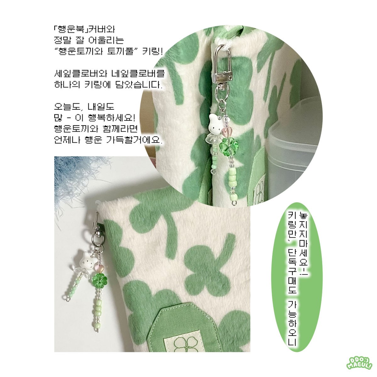#RT 추첨 두분께 키링을 드립니다!

🍀🐇행운토끼와 토끼풀 키링..♪

🔗witchform.com/deposit_form/5…

#북커버 #다이어리 #키링 #클로버키링 #다이어리커버

「행운북」커버와
정말 잘 어울리는 
“행운토끼와 토끼풀” 키링!

세잎클로버와 네잎클로버를
하나의 키링에 담았습니다.

오늘도, 내일도
많 -