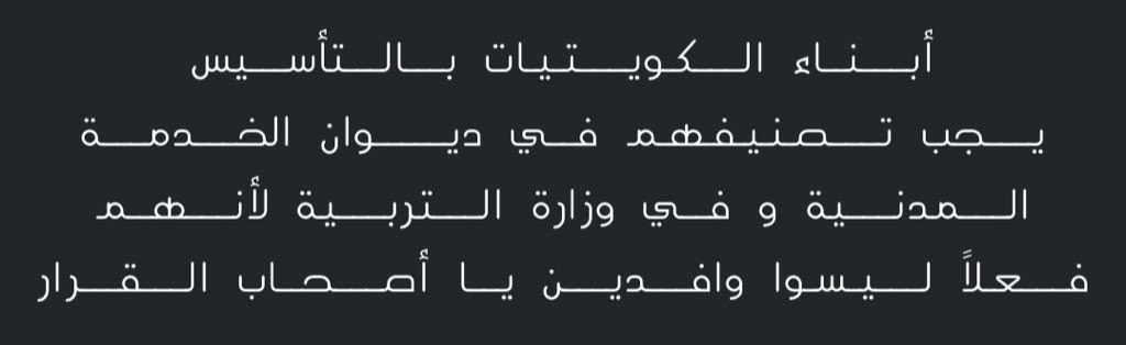 Skwt69's tweet photo. يعامل أبناء الكويتيات بالتأسيس أثناء التقدم
للوظيفة الحكومية مثال: "وزارة التربية".

أولوية التقدم للوظيفة والقبول بعد الكويتيين مباشرةً
ويستثنى من شرط الخبرة و يعطونك احساس ان
صج مهتمين بالكويتية وعيالها.

المفاجأة والصدمة:
الراتب ٤٨٠دك. ⚠️

#أبناء_الكويتيات #ابناء_الكويتيات https://t.co/TlYmBEdI5T