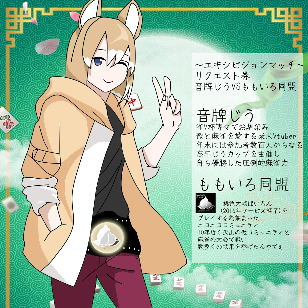 92omj's tweet photo. らいばが音牌じう兄貴の元へ通い詰め
悲願のリクエスト券を手に入れ
エキシビジョンマッチの場を設けてくれたゾ
そんなこんなで明日
じう兄貴のテレビにワイらが出るゾ
📺(･ω･`,,)見とけよ見とけよ～

#じうあーと https://t.co/3rhhdHV96s