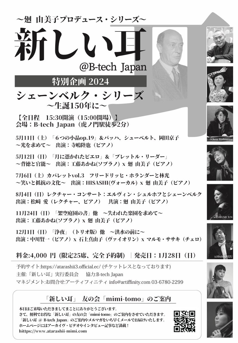 atarashii_mimi's tweet photo. 「新しい耳」@B-tech Japan「特別企画シェーンベルク生誕150年」
年間通じて6公演。最強メンバーが集結しました！全公演同時発売。1/28(日)予約フォーム解禁です！
https://t.co/0ISvdo6MCU https://t.co/8bEafQfhsV