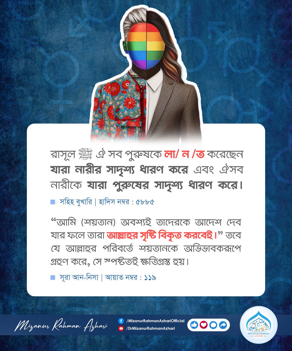 AzhariTweets's tweet photo. কোন শিয়াল যদি বলে— "আমি নিজেকে মুরগি মনে করি", তাহলে কি শিয়ালকে মুরগির সাথে রাখা যাবে? অবশ্যই না। রাখলে মুরগি যেমনি তার অস্তিত্ব হারাবে, ঠিক তেমনি এই রূ/পা // ন্তর মতবাদের কারণে নারী-পুরুষের প্রাকৃতিক বাইনারিও অস্তিত্ব হু/ ম/ কিতে পড়বে।

আমাদের কোমলমতি শিশুদের ফিতরাত কলু/ ষি/ত করার মানব অস্তিত্ব বি/ ধ্বং/ সী এই মতবাদকে স্পষ্ট ভাষায় ‘না’ বলুন। দল-মত,ধর্ম,বর্ণ নির্বিশেষে সরব প্রতিবাদ করুন। প/ শ্চি /মা এই অ// সভ্যতার বিস্তার রুখে দেওয়ার সময় এখনই। বি /কৃত মনস্করা যেন মনে না করে, দেশের সুস্থ মস্তিষ্কের মানুষেরা প্রতিবাদের সামর্থ্য হারিয়েছে।