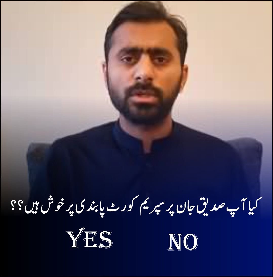 Chohan_Amjad265's tweet photo. کیا آپ صدیق جان پر سپریم کورٹ پابندی پر خوش ہیں؟؟؟
Yes  No https://t.co/vSz5TtqiyP
