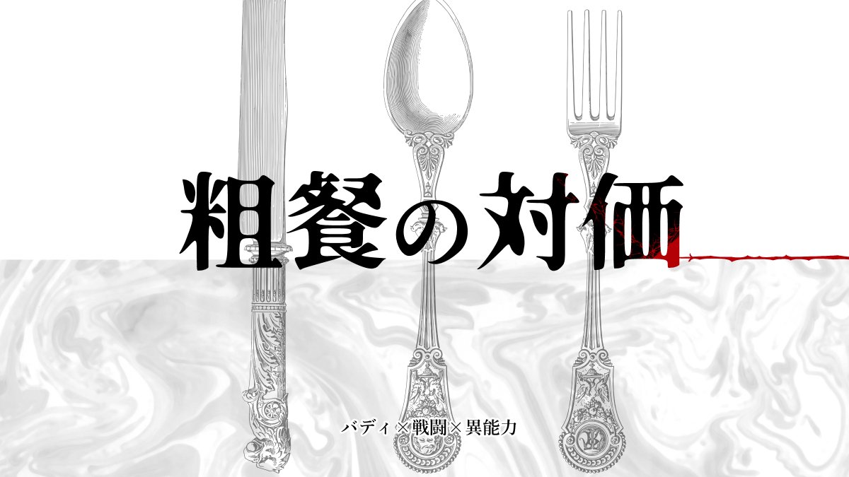 ssn_TL's tweet photo. 開催決定
―――――――――――――
 　世界観共有一次創作企画
  　  バディ×戦闘×異能力
  　　 天使×人間×悪魔 
―――――――――――――

#一次創作企画 
#創作企画 
#粗餐の対価 https://t.co/OkvYoNSXk4