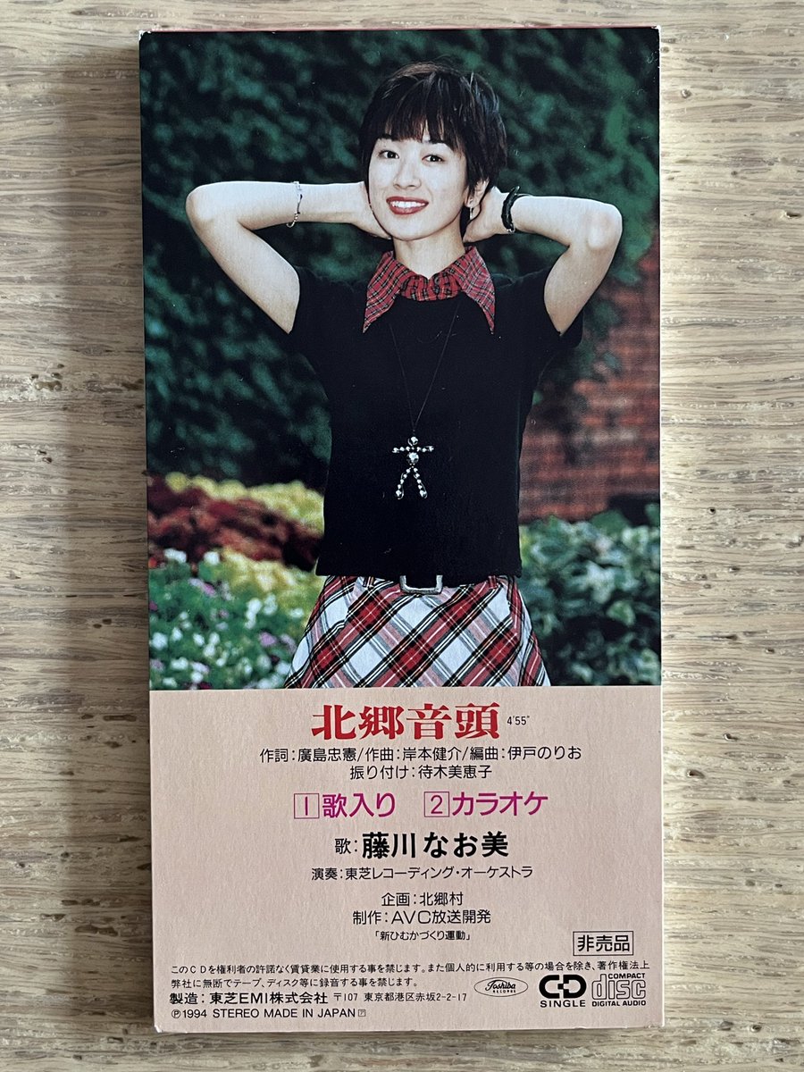 #非売品8cmCD
「北郷音頭」藤川なお美
1994年
作詞:廣島忠憲 作曲:岸本健介 編曲:伊戸のりお
昨日に続き宮崎県北郷村の村おこしソング
細野晴臣作曲の「「演歌はぐれ鳥」」でデビューした藤川なお美が歌う音頭
ジャケがいかにも非売品といった雰囲気
裏の写真もとてもプロ歌手には見えないし