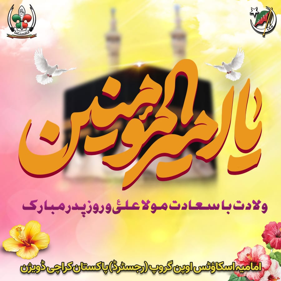 Imamia_scoutc's tweet photo. 13 رجب جشنِ ولادت امیر المؤمنینؑن

یومِ ولادتِ مولا مشکل کشا۔
علی ابن ابی طالب علیہ السّلام کے پر مسرت موقعے پر تمام مؤمنین کرام اور بالخصوص امام زمانہ عج کی بارگاہِ اقدس میں مبارکباد پیش کرتے ہیں۔

امامیہ اسکائوٹس اوپن گروپ (رجسٹرڈ) پاکستان کراچی https://t.co/6eQmlSPp8i