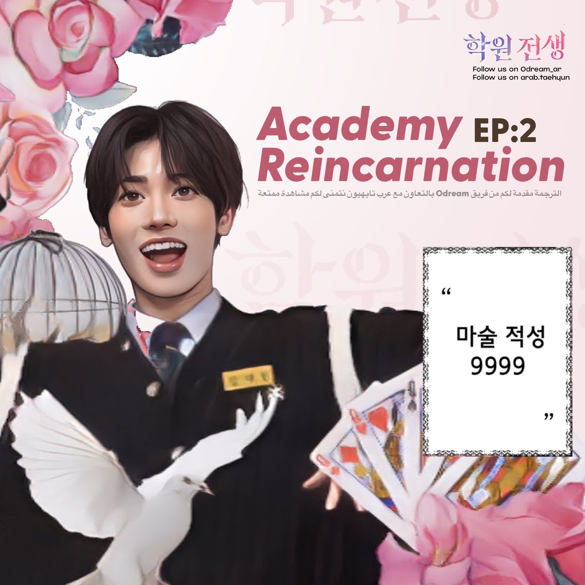 مترجم وبكل حب 

الحلقة الثانية من برنامج Academy Reincarnation 
arabodream.blogspot.com/2024/01/blog-p…

مشاهدة ممتعة موا ❤️