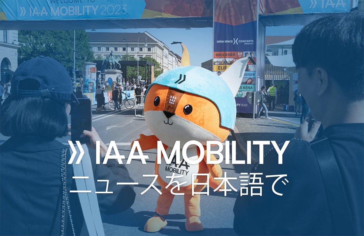 こんにちは！今日から、移動と交通の世界における最新イノベーションに関する情報を日本語でお届けします！