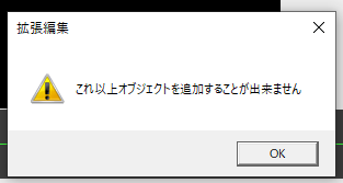 Aviutlってオブジェクト数に上限あったんだ…