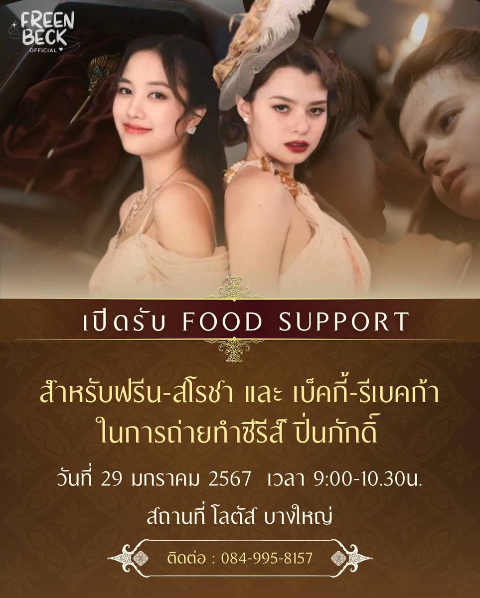 freenbeckfc's tweet image. เปิดรับ Food Support สำหรับฟรีน-สโรชา และ เบ็คกี้-รีเบคก้า ในการถ่ายทำซีรีส์ ปิ่นภักดิ์

We are now accepting food support for Freen and Becky for The Loyal Pin shooting

🗓️ 29 JAN 2024
⏰ 09.00-10.30 AM
📍 โลตัส บางใหญ่ Tesco Lotus Bangyai
🔎 maps.app.goo.gl/gTJUqgVGSQkQ4j…
📱…