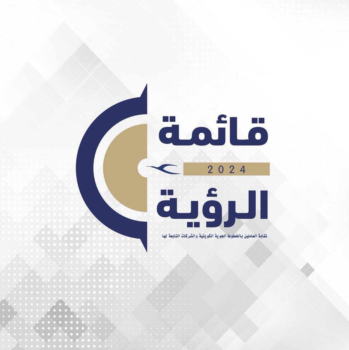 إخواني وأخواتي
بعد التوكل على الله عز وجل
وحرصاً على تحقيق التغيير المنشود
الذي يتطلع إليه الموظفين ،
أعلن ترشحي لخوض انتخابات نقابة الخطوط الجوية الكويتية والشركات التابعة لها

ضمن صفوف #قائمة_الرؤية 

وكلي أمل بدعمكم ومساندتكم
والله ولي التوفيق.

أخوكم / د. أحمد فلاح مهاوش