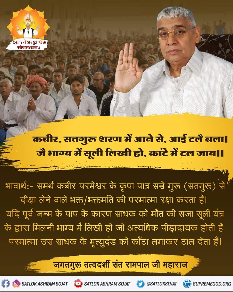 #सत_‌भक्ति_संदेश 
कबीर, सतगुरू शरण में आने से, आई टलै बला। 
जै भाग्य में सूली लिखी हो, कांटे में टल जाय।।
#GodNightWednesday