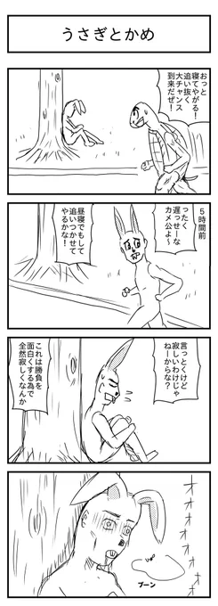 うさぎとかめ (投稿No.491)