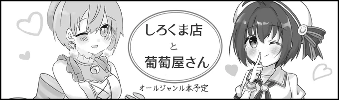 シンステ12、参加します〜!! サークルは「しろくま店と葡萄屋さん」で、ななさん( )と合同サークルになります〜!! オールジャンルということで担当の子達いっぱい描く予定です……! どうぞよしなに……!! #シンステ #cin_stage