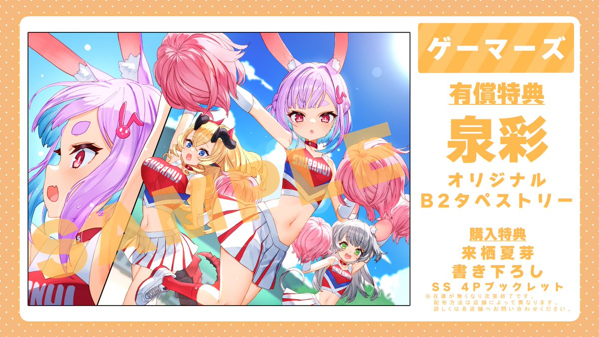 kurusu72me's tweet photo. ◆ゲーマーズ様

【有償特典】
泉彩先生（#AC______ ）オリジナルＢ２タペストリー
３巻口絵の右左美と万智とカリンちゃんによるチアシーンです！
明るく元気な姿に、見ていると元気をもらえる最高のイラストです！

【通常特典】
来栖夏芽書き下ろしＳＳ４Ｐブックレット https://t.co/qtKcp8TfPz