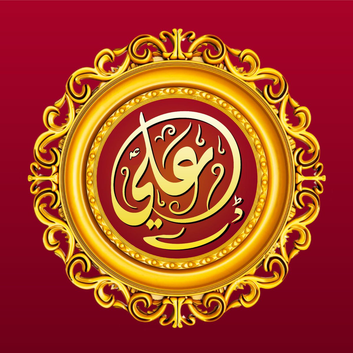 GraphtecHashim's tweet photo. ❤️اَسَّلَامُ عَلَيْكَ يَا اَمِيْرَالْمُؤْمِنِيْن ؏ ❤️
ولادت باسعادت مولائے کائنات 
حضرت علی ابن ابی طالب علیہ السّلام 
بہت بہت مبارک ہو💐🎊🎉
#13rajab2024 
#Ali_Day https://t.co/HsC3uoYfun
