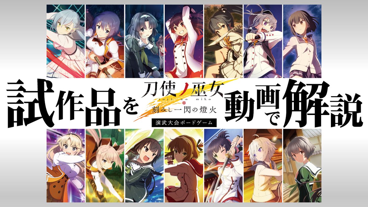 ／
📢先行公開
【動画で解説】『#刀使ノ巫女 刻みし一閃の燈火』演武大会ボードゲーム
youtube.com/watch?v=NptGjw…
＼

ゲームデザインを担当した村田元気さんと私の二人でテストプレイした映像です。

どんな遊び方が出来るのか？
――と気になっている方は、この動画をぜひ御覧ください！

#とじとも